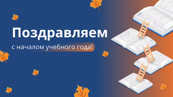 1 сентября — День знаний!