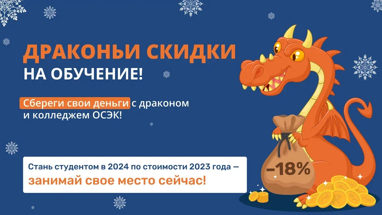 Сбереги свои финансы вместе с ОСЭК и Деревянным Драконом!