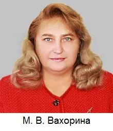 Вахорина Марина Владимировна 