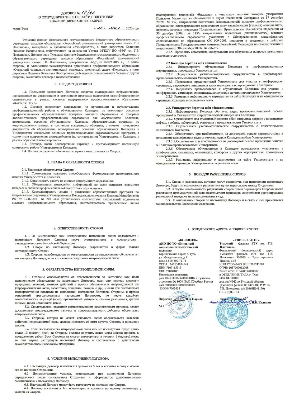 «Открытый социально-экономический колледж» партнёр ФГБОУ ВО «Российский экономический университет имени Г.В. Плеханова»