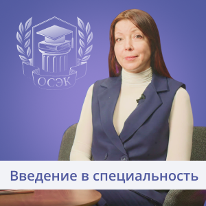 Как быстрее влиться в учебу? Смотрите видео о модуле «Введение в специальность»