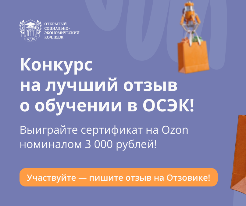 Конкурс на лучший отзыв о обучении в ОСЭК: выиграйте сертификат на OZON!