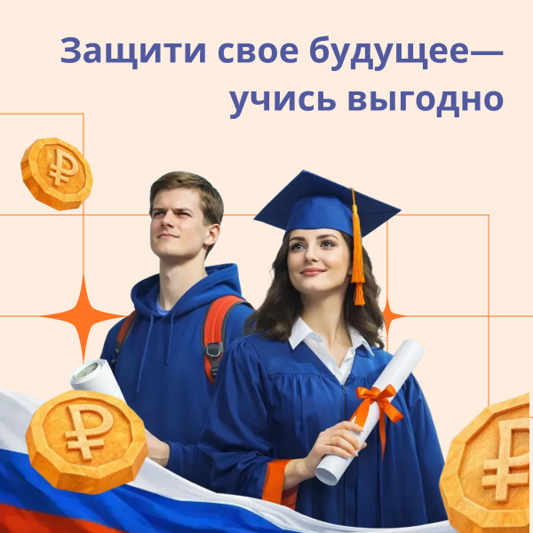 Защити свое будущее — учись выгодно! До -65% на первый семестр