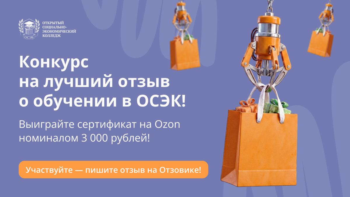 Конкурс на лучший отзыв о обучении в ОСЭК: выиграйте сертификат на OZON!