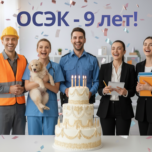 ОСЭК сегодня — это 