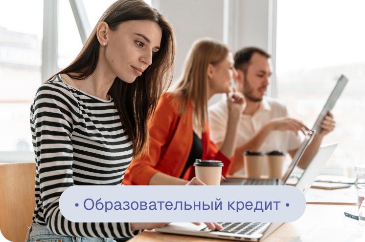 Образовательный кредит: что это и как работает