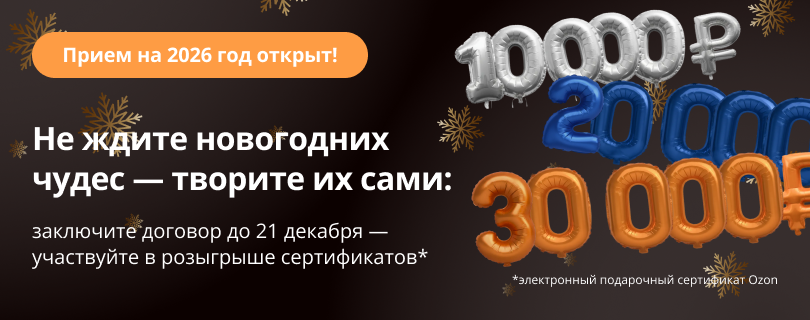 Шаг в 2026-й с выгодой: розыгрыш сертификатов* до 30 000 рублей