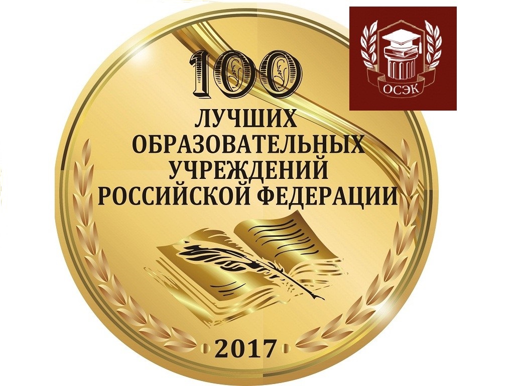 Открытый социально-экономический колледж в числе 100 лучших колледжей РФ